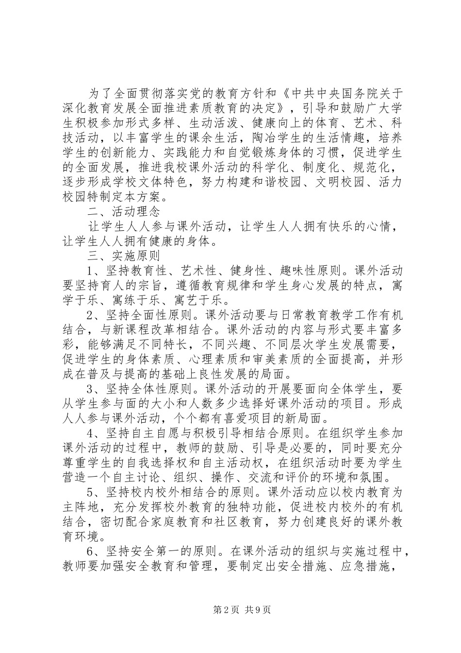 学校课外活动工作实施方案_第2页