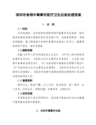 深圳市急性职业中毒医疗卫生应急预案