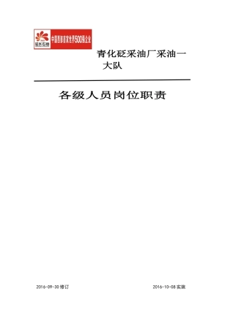 采油一大队岗位职责细则(初改)