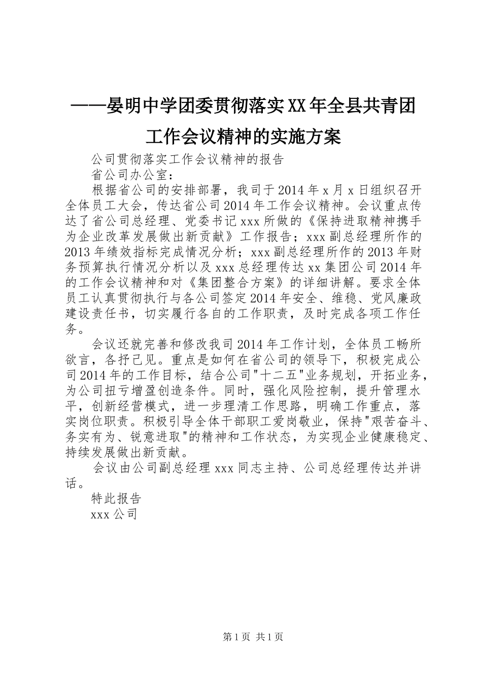 ——晏明中学团委贯彻落实XX年全县共青团工作会议精神的实施方案_第1页