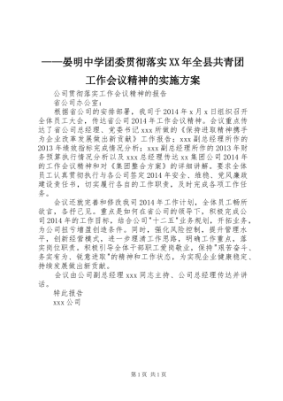 ——晏明中学团委贯彻落实XX年全县共青团工作会议精神的实施方案