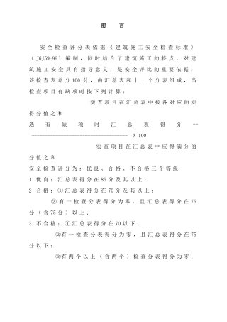 安全检查评分标准