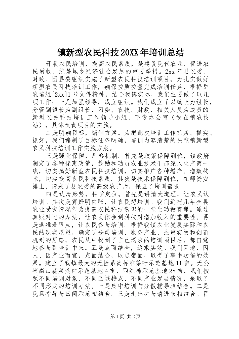 镇新型农民科技20XX年培训总结_第1页