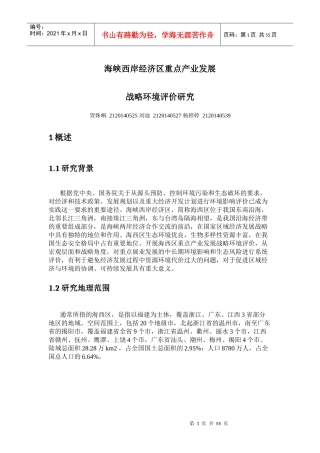 海峡西岸经济区重点产业发展战略环境评价研究(贺姝峒2