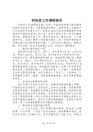 村扶贫工作调研报告 