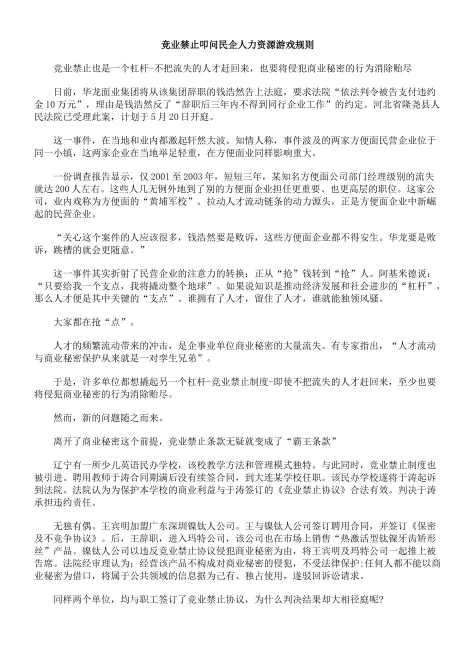 竞业禁止叩问民企人力资源游戏规则_第1页