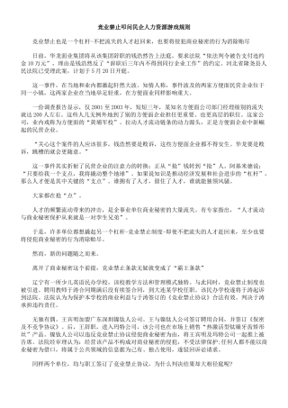 竞业禁止叩问民企人力资源游戏规则