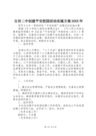 古田二中创建平安校园活动方案20XX年 