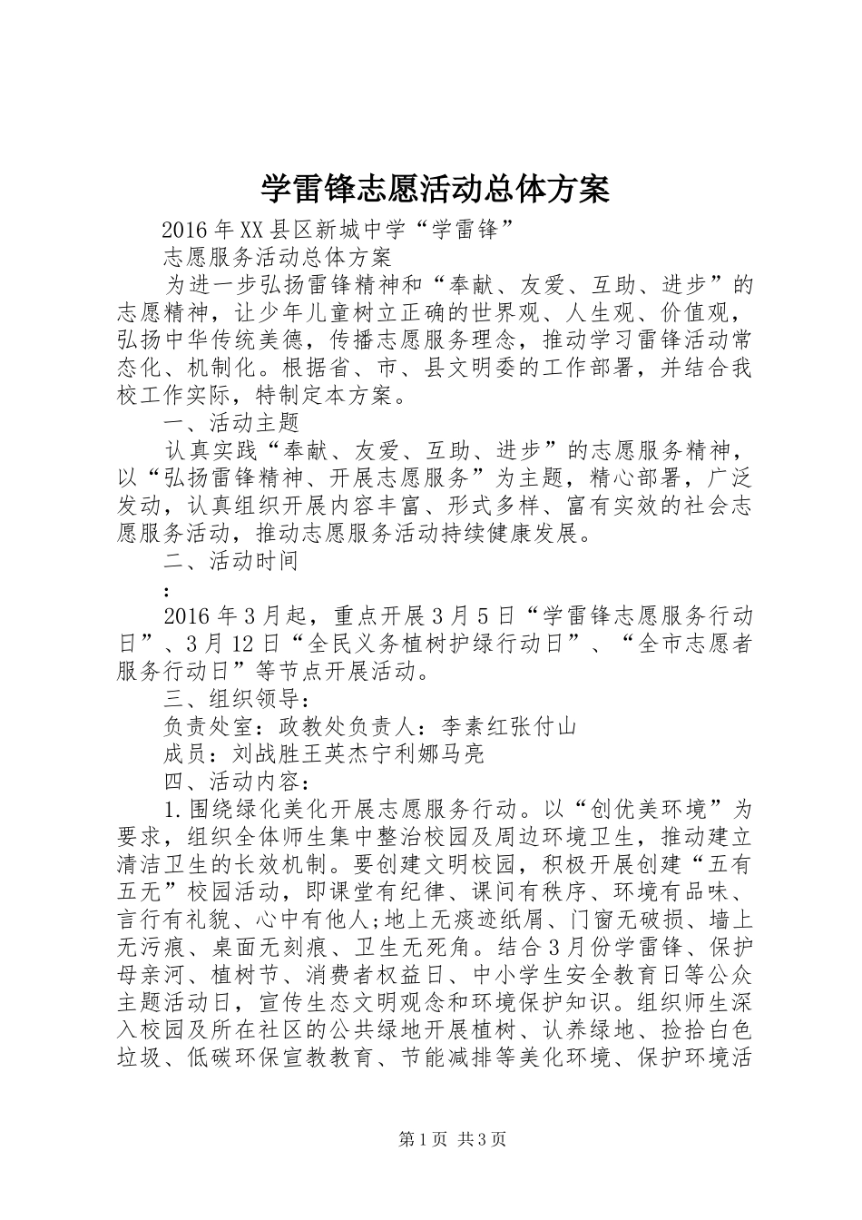 学雷锋志愿活动总体实施方案 _第1页