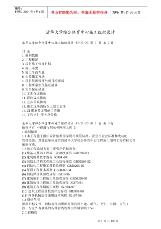 清华大学综合体育中心施工组织设计方案