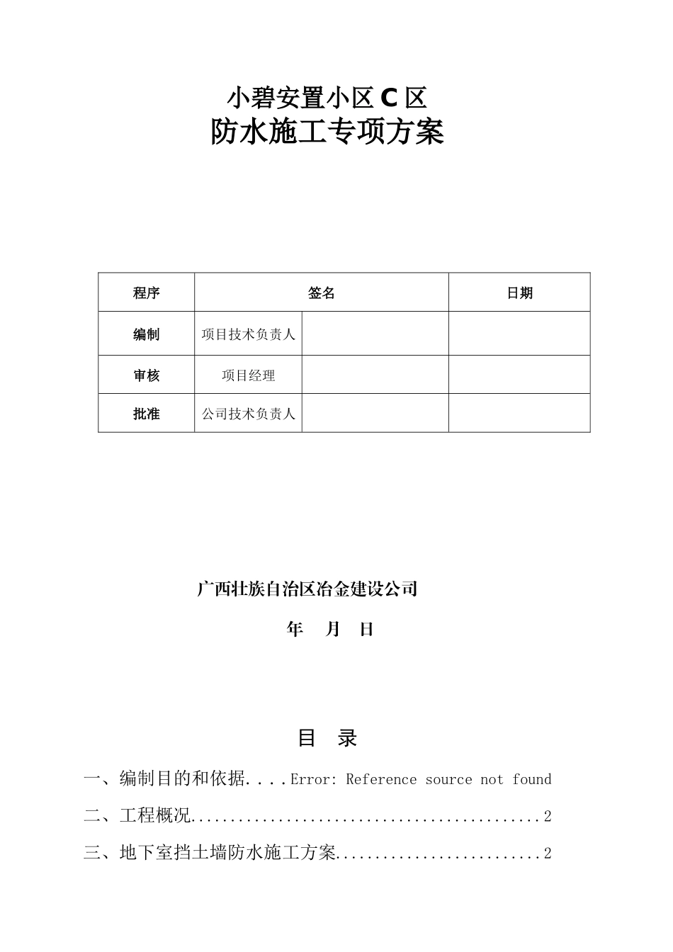 挡土墙、屋面及卫生间防水施工方案培训资料_第2页