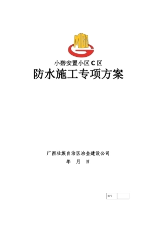 挡土墙、屋面及卫生间防水施工方案培训资料