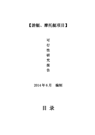 游艇摩托艇项目俱乐部可行性研究报告