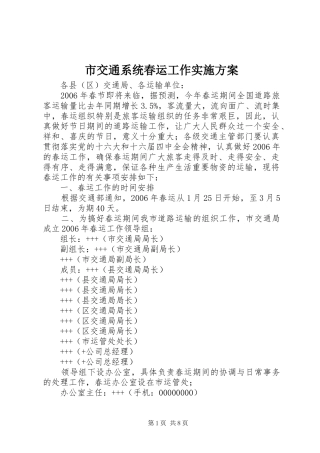 市交通系统春运工作实施方案