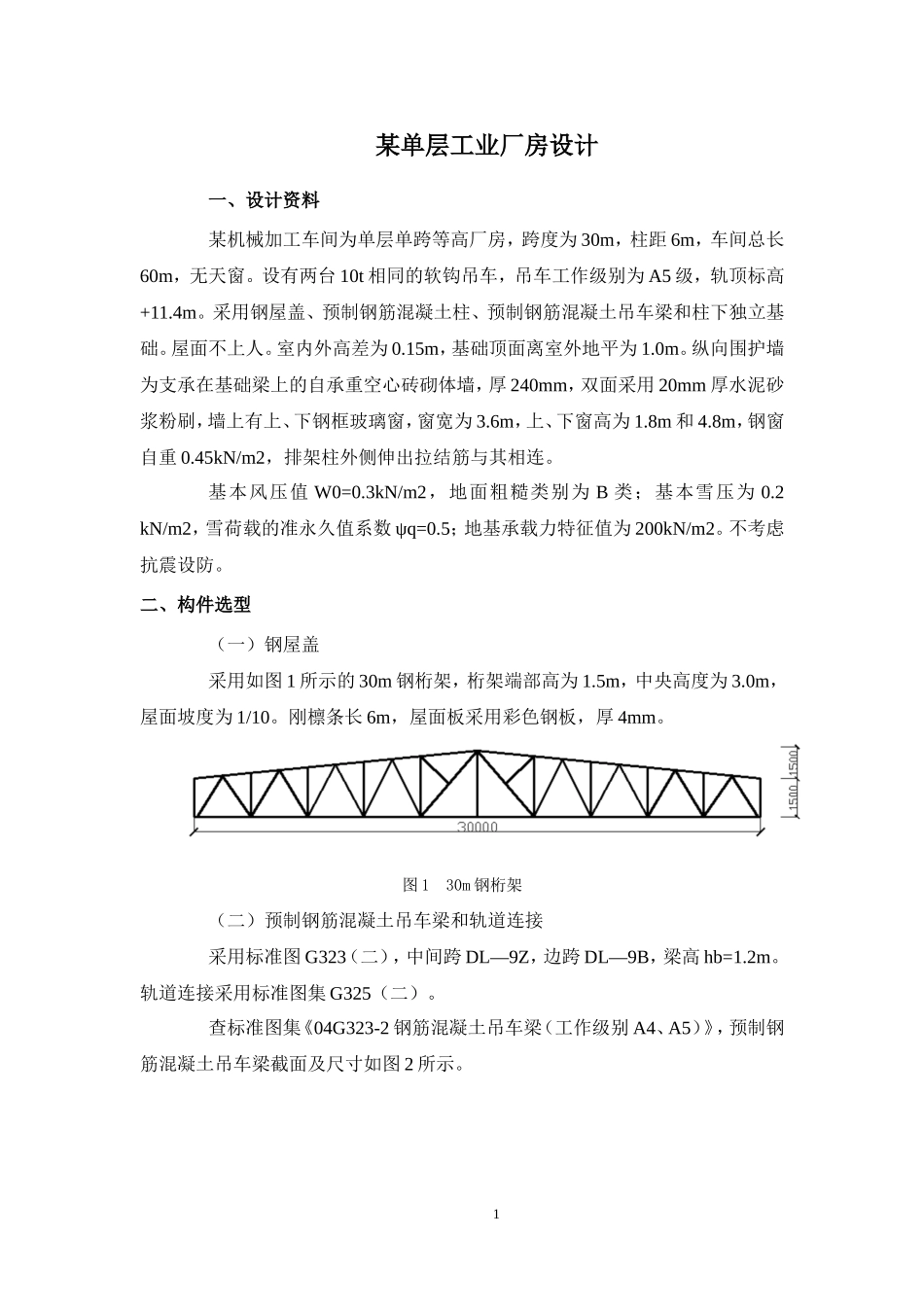 混凝土课程设计单厂房设计(DOC32页)_第1页