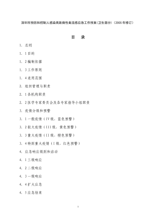 深圳市预防和控制人感染高致病性禽流感应急工作预案(卫...