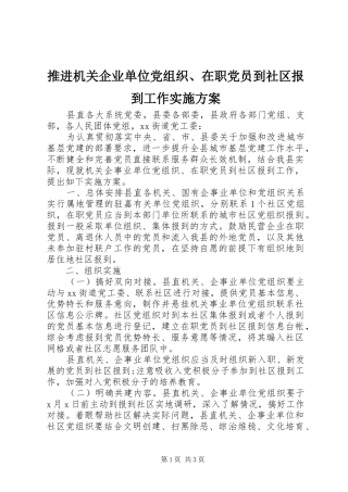 推进机关企业单位党组织、在职党员到社区报到工作实施方案