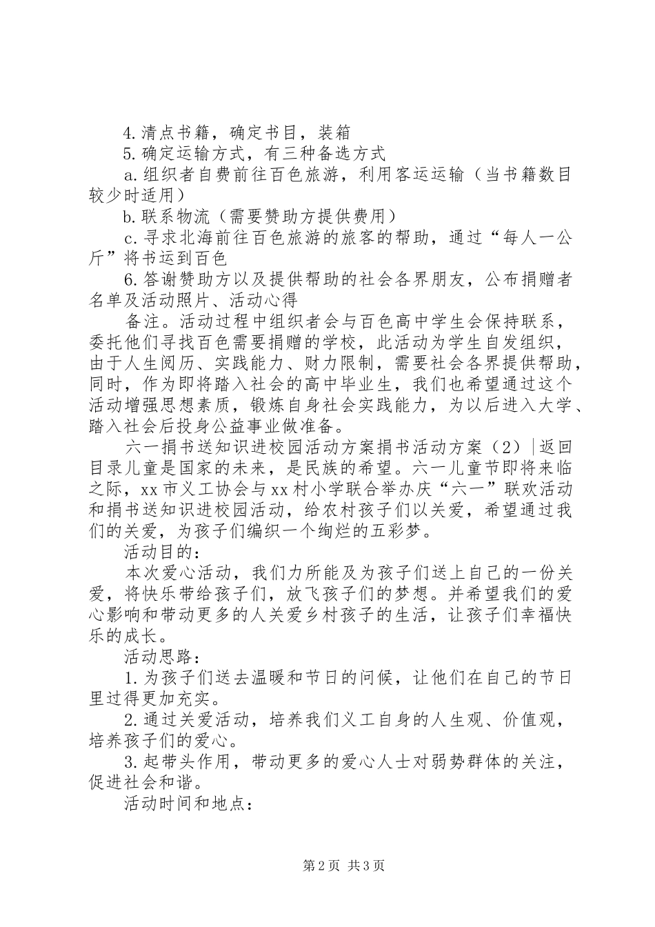 捐书活动实施方案2篇_第2页