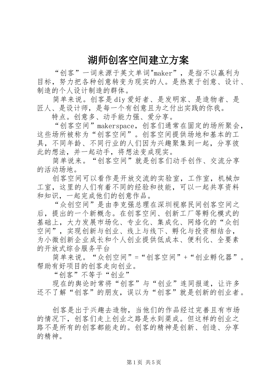 湖师创客空间建立实施方案 _第1页