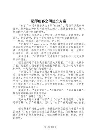 湖师创客空间建立实施方案 