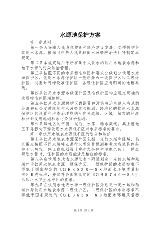 水源地保护实施方案 