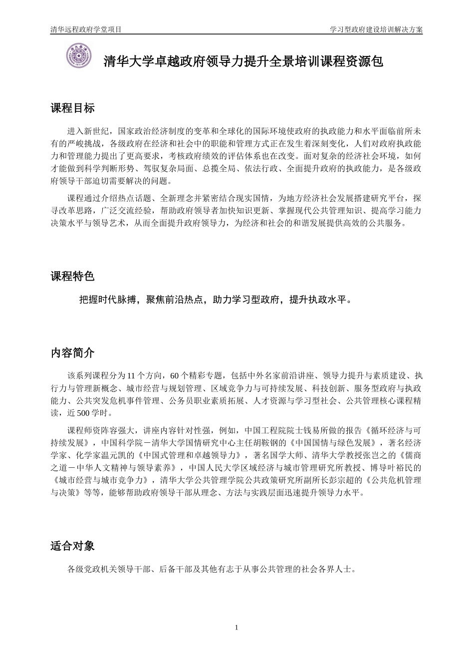 清华大学卓越政府领导力提升全景培训课程资源包_第1页