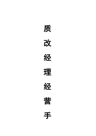 海尔集团质改经理经营手册--lizhiping03