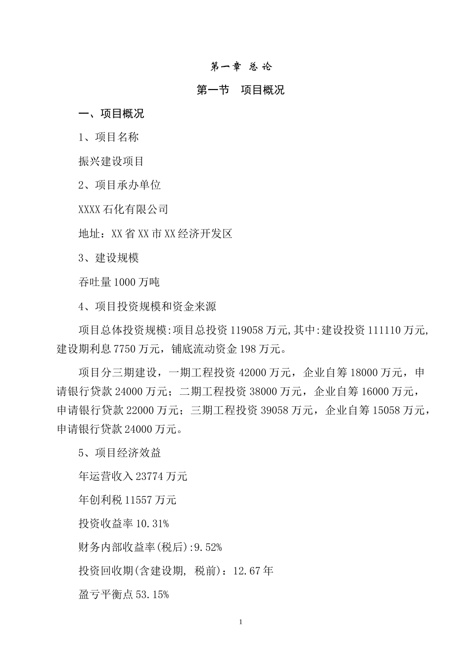 淄博石化有限公司物流园区建设项目可行性研究报告(可研_第1页