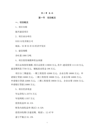 淄博石化有限公司物流园区建设项目可行性研究报告(可研