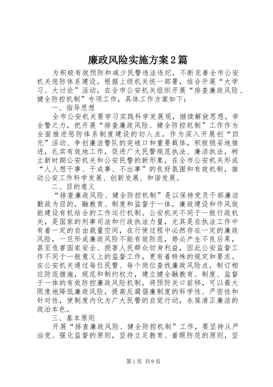 廉政风险方案2篇_第1页