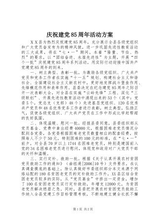 庆祝建党85周年活动实施方案 