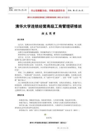 清华大学连锁经营高级工商管理研修班