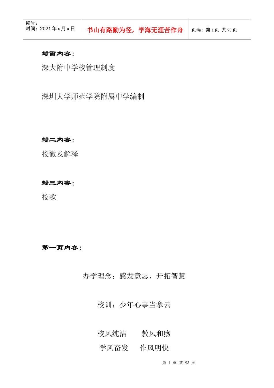 深大附中学校管理制度-大32开_第1页