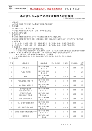 浙江省铝合金窗产品质量监督检查评价规则