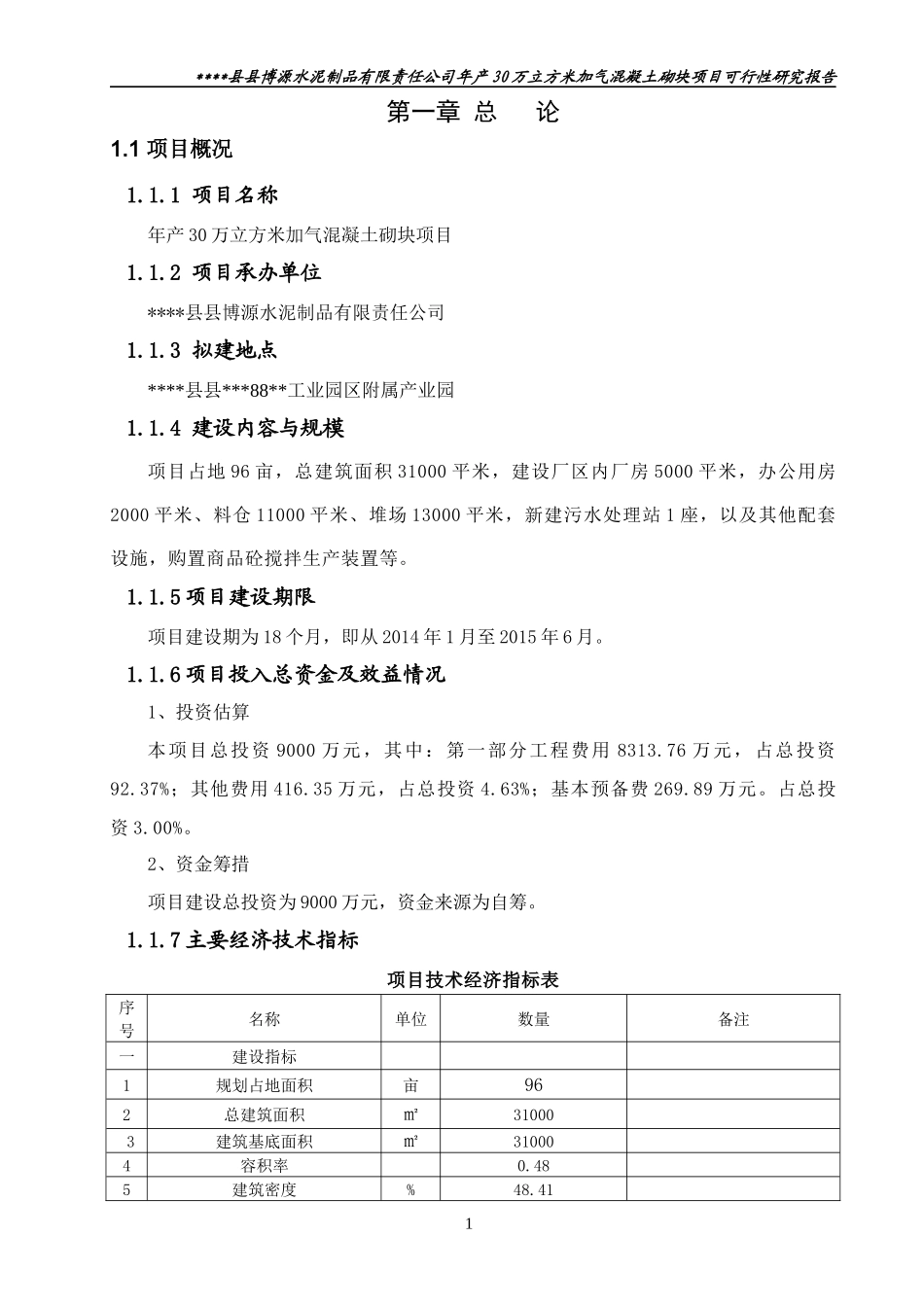 混凝土加气砌块项目可行性研究报告_第3页