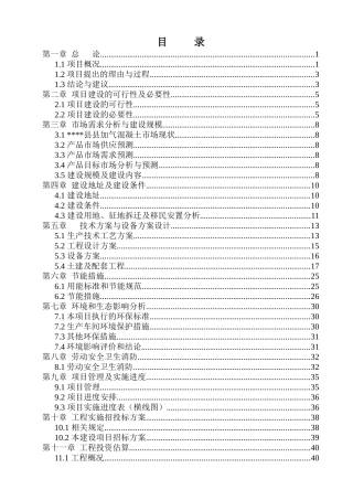 混凝土加气砌块项目可行性研究报告