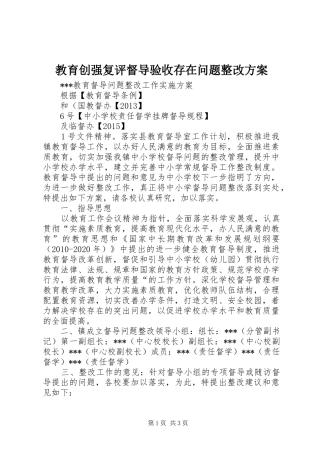 教育创强复评督导验收存在问题整改实施方案 