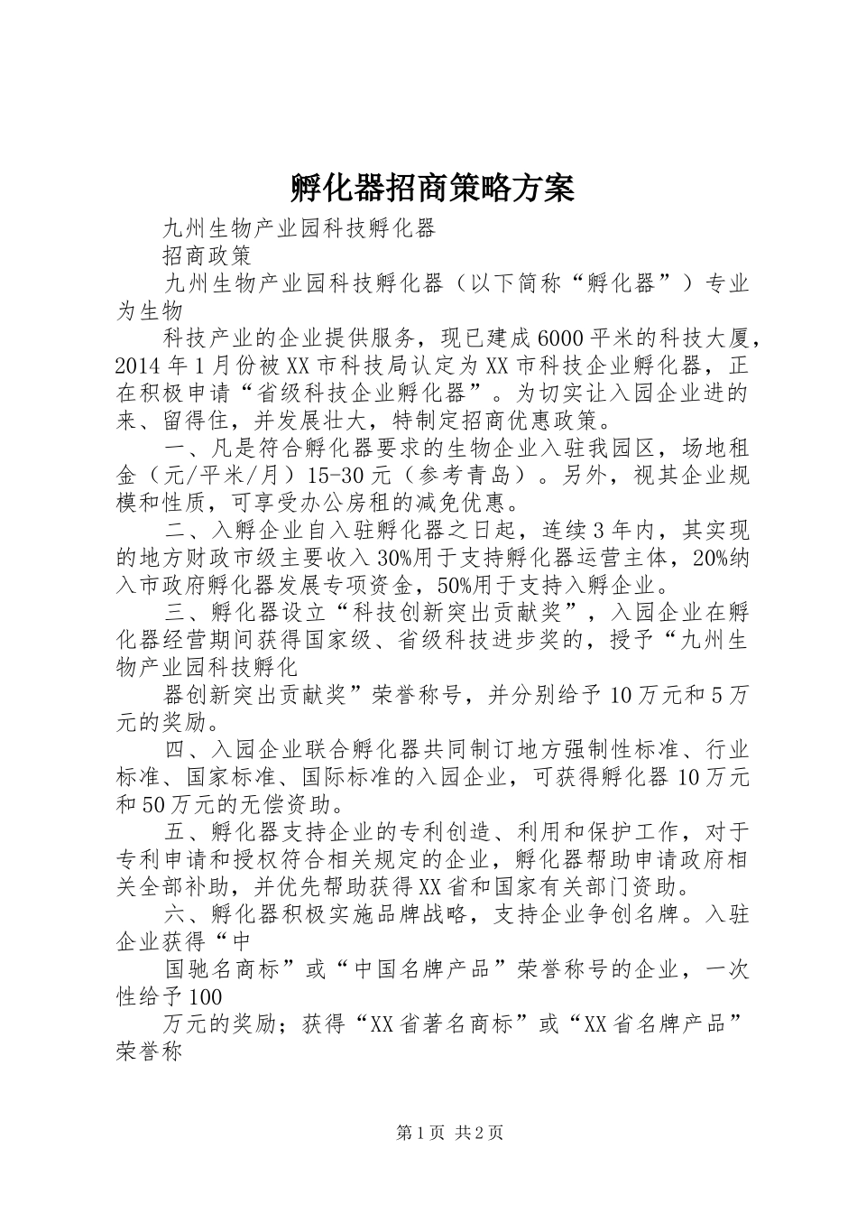 孵化器招商策略实施方案 _第1页