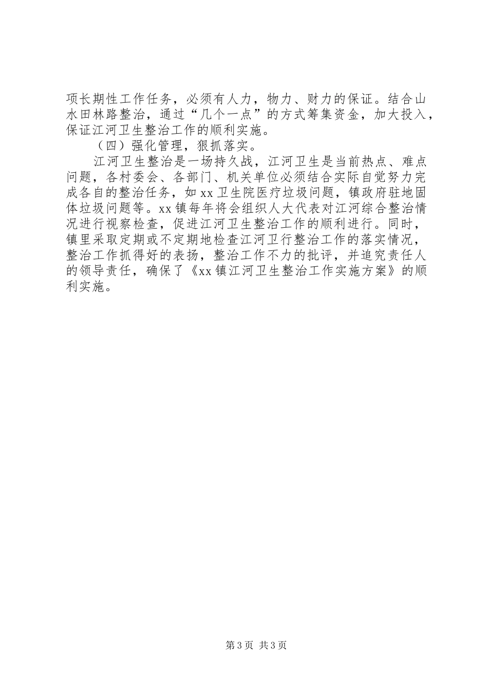 XX镇江河卫生整治工作方案 _第3页