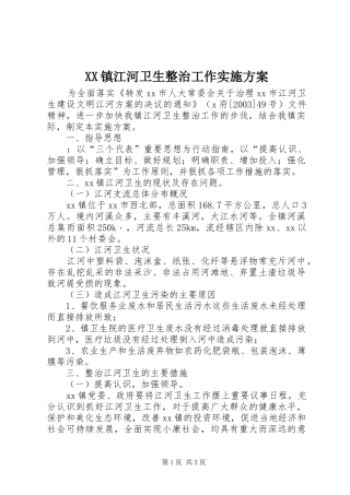 XX镇江河卫生整治工作方案 