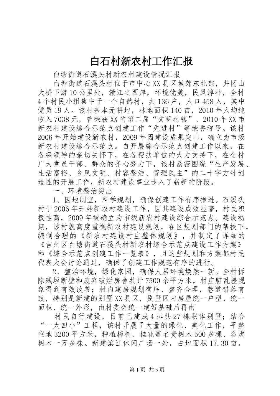 白石村新农村工作汇报 _第1页