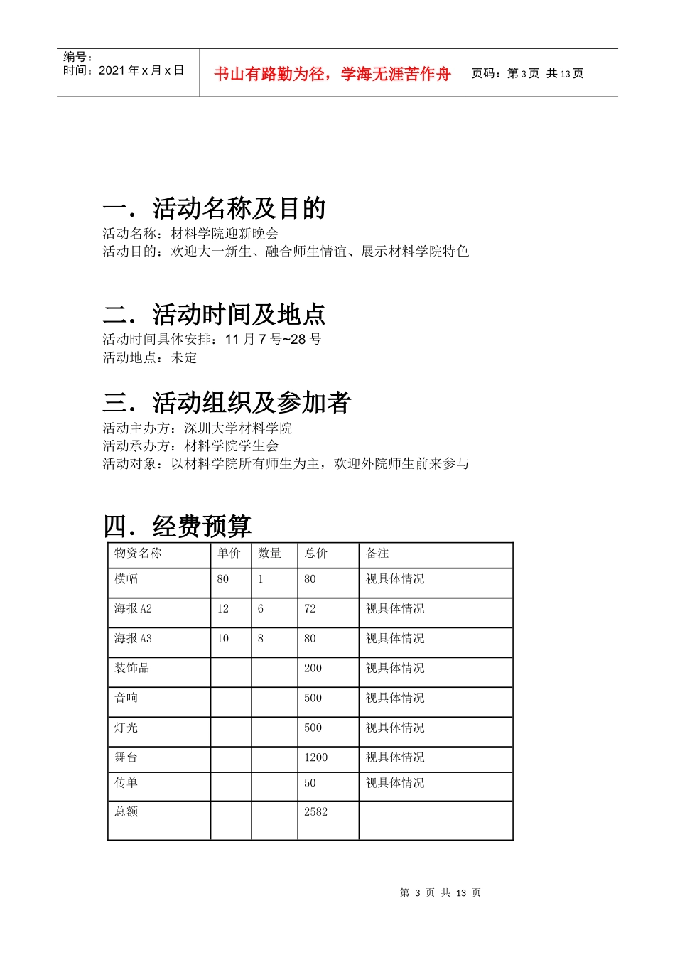 深圳大学材料学院迎新晚会 赞助策划书_第3页