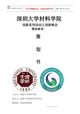 深圳大学材料学院迎新晚会 赞助策划书