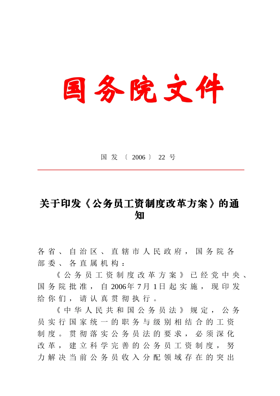 《国家公务员工资制度改革方案》含附表_第1页