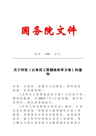 《国家公务员工资制度改革方案》含附表