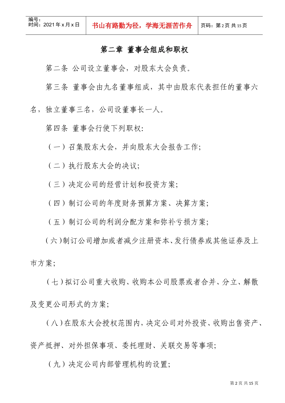 浅谈股份有限公司董事会议事规则_第2页