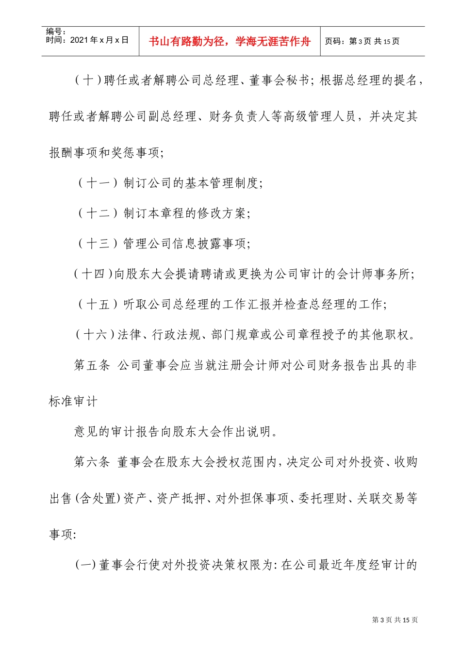 浅谈股份有限公司董事会议事规则_第3页