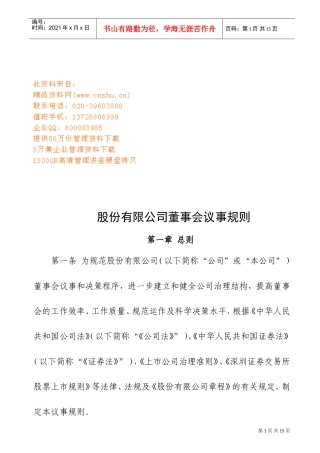 浅谈股份有限公司董事会议事规则