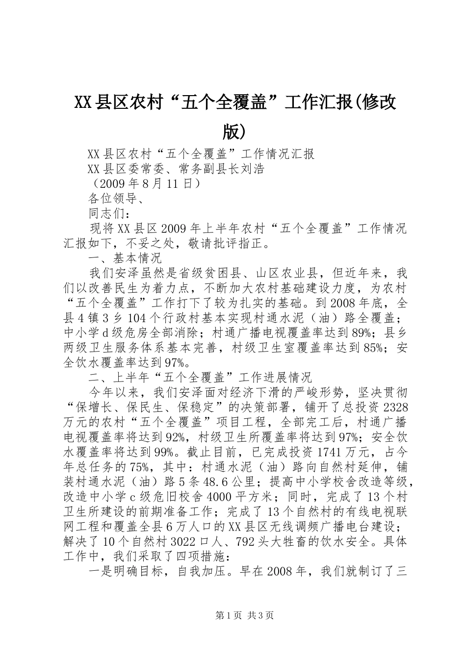 XX县区农村“五个全覆盖”工作汇报(修改版) _第1页
