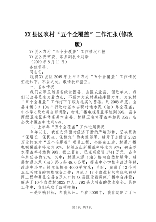 XX县区农村“五个全覆盖”工作汇报(修改版) 